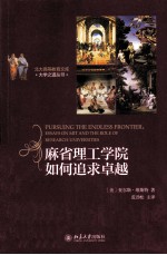 麻省理工学院如何追求卓越=PURSUING  THE  ENDLESS  FRONTIER:ESSAYS  ON  MIT  AND  THE  ROLE  OF  RESEARCH  UNIVERS