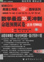 数学最后30天冲刺命题预测试卷  新典型800题  理工类·经典版