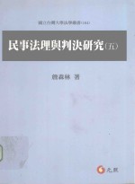 民事法理与判决研究  5  初版