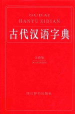 古代汉语字典  全新版