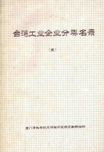 台湾工业企业分类名录  第5分册  石油  煤制品  塑胶制品