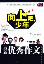 向上吧，少年  最新优秀作文