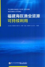 福建海区渔业资源可持续利用