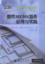 惯性MEMS器件原理与实践