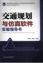 交通规划与仿真软件实验指导书