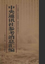 中央通讯社参考消息汇编  第33册