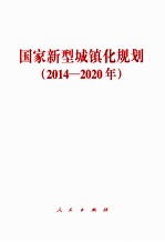 国家新型城镇化规划  2014-2020年