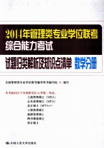 2014年管理类专业学位联考综合能力考试试题归类解析及知识点清单  数学分册