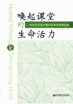 唤起课堂的生命活力  来自农村初中教学改革的草根实践