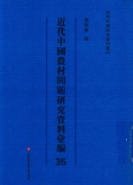 近代中国农村问题研究资料汇编  第35册