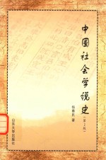 中国社会学说史