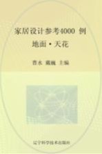 家居设计参考4000例  地面、天花