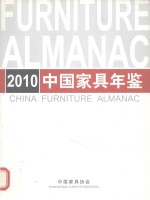 中国家具年鉴  2010