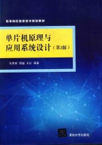 高等院校信息技术规划教材  单片机原理与应用系统设计  第2版