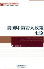 美国印第安人政策史论