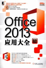 Office 2013应用大全  精粹版