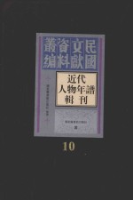 近代人物年谱辑刊  第10册