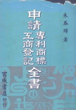 申请专利商标工商登记全书