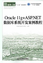 Oracle 11g+ASP.NET数据库系统开发案例教程