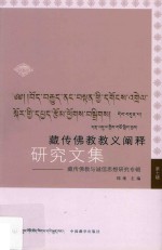 藏传佛教教义阐释研究文集  7  藏传佛教与诚信思想研究专辑