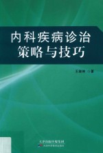 内科疾病诊治策略与技巧