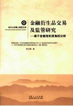 金融衍生品交易及监管研究  基于金融危机视角的分析