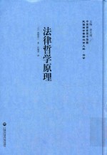 法律哲学原理