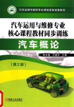 汽车运用与维修专业核心课程教材同步训练  汽车概论  第2版