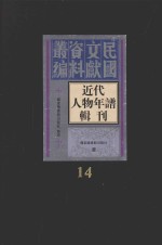 近代人物年谱辑刊  第14册