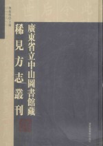 广东省立中山图书馆藏稀见方志丛刊  第29册  （民国）电白县新志稿  10卷