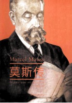 莫斯传=MARCEL MAUSS