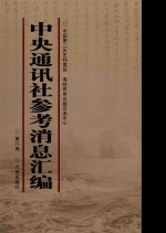 中央通讯社参考消息汇编  第8册