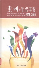 惠州生活年鉴  2009-2010