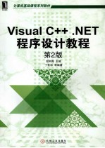 Visual C++ .NET程序设计教程  第2版