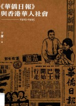 《华侨日报》与香港华人社会  1925-1995