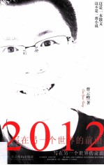 2012  写在另一个世界的前面