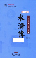 水浒传  学生版