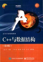 C++与数据结构  第4版