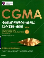 CGMA全球特许管理会计师考试综合案例与解析  运营级  下