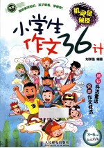 机灵鼠秘授  小学生作文36计