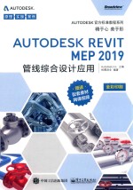 Autodesk Revit MEP 2019管线综合设计应用