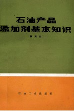 石油产品添加剂基本知识