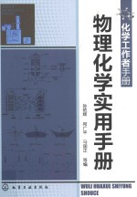 物理化学实用手册