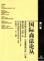 国际商法论丛  第11卷