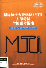 翻译硕士专业学位（MTI）入学考试全国联考指南  英文