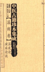 中医古籍珍本集成  温病卷  温疫论、痎疟论疏