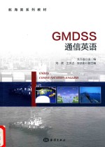 GMDSS通信英语