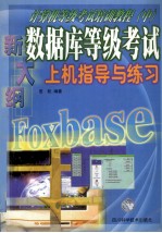 新大纲计算机等级考试培训教程  中  新大纲数据库等级考试上机指导与练习