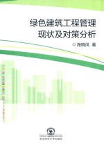 绿色建筑工程管理现状及对策分析