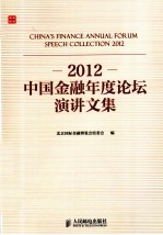 2012中国金融年度论坛演讲文集